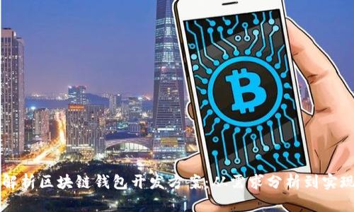 全面解析区块链钱包开发方案：从需求分析到实现细节