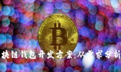 全面解析区块链钱包开发