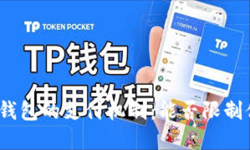 数字钱包的支付机制：能否限制付款？