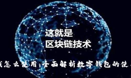 数字钱包里钱怎么使用：全面解析数字钱包的使用方法与技巧