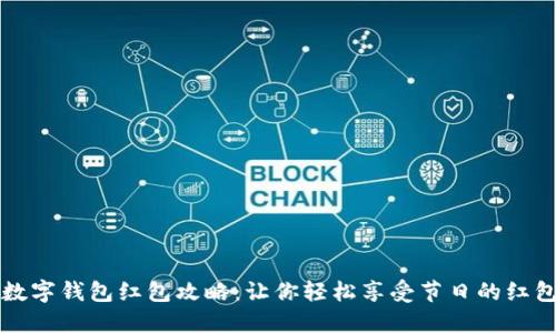 新年数字钱包红包攻略：让你轻松享受节日的红包红利